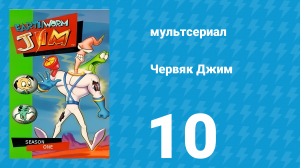 Червяк Джим 1 сезон 10 серия «Великий Вселенский секрет» (мультфильм, 1995)