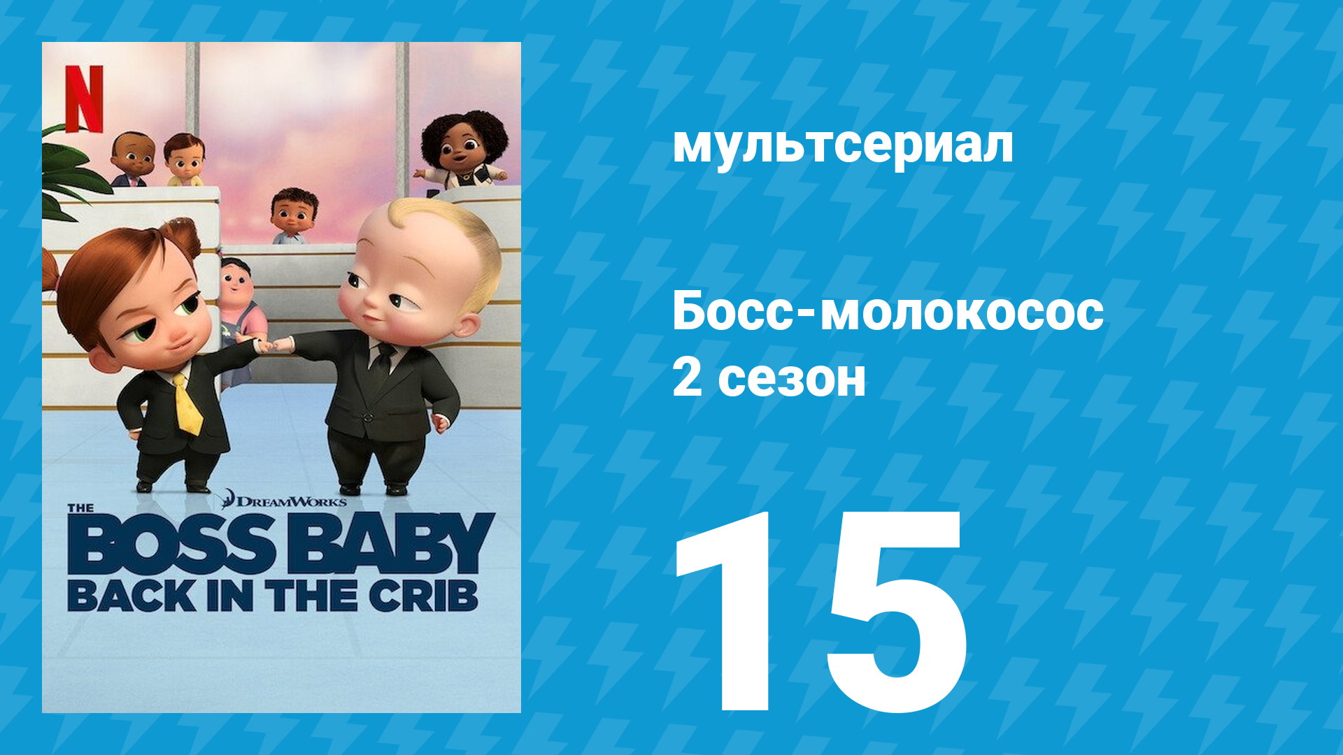 Босс-молокосос: Колыбель зовёт 2 сезон 15 серия «Непоколебимый медведь» (мультсериал, 2022)
