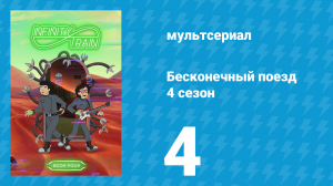 Бесконечный поезд 4 сезон 4 серия «Вагон Поросёнка» (мультсериал, 2019)
