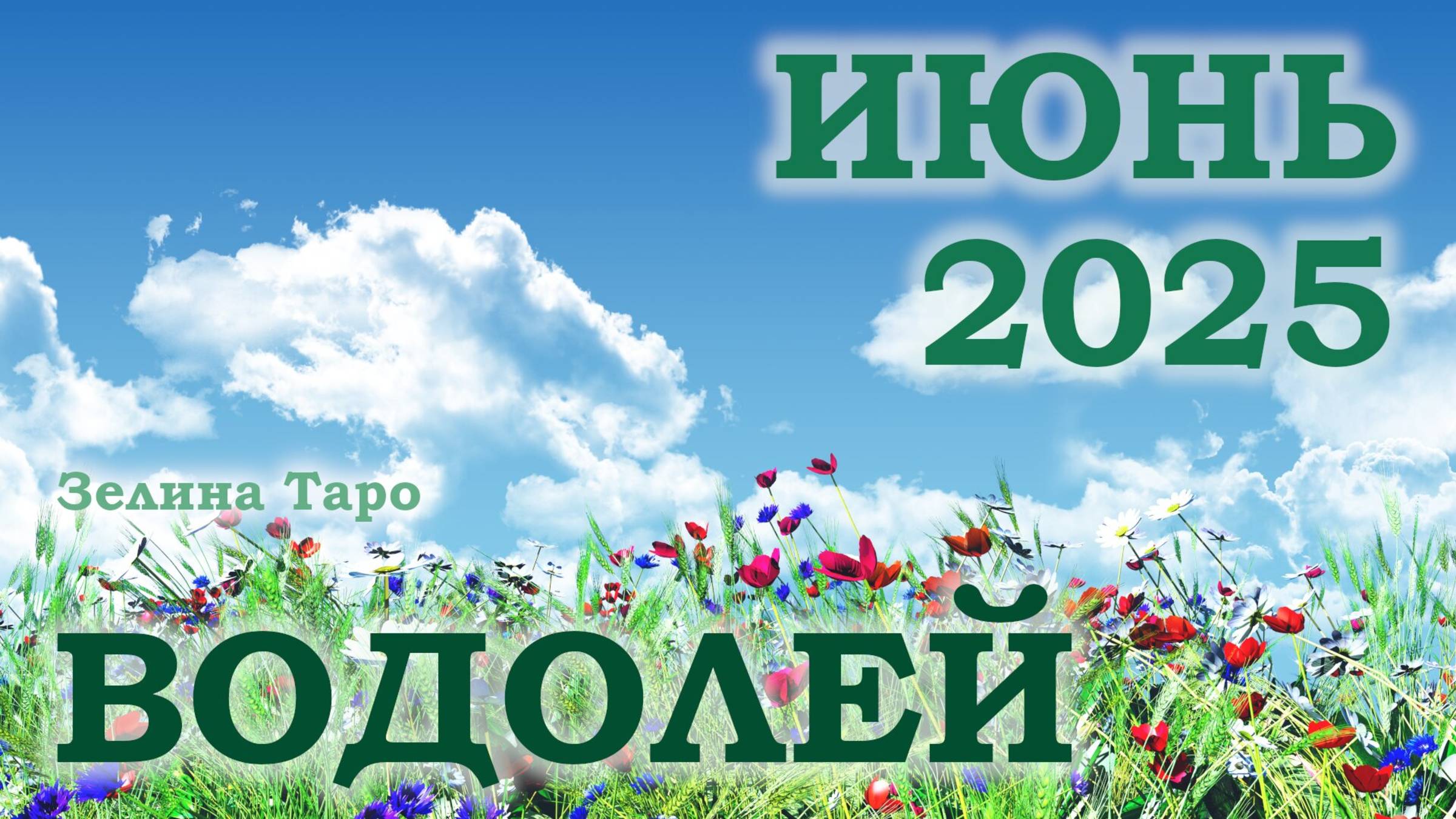 ВОДОЛЕЙ | ТАРО прогноз на ИЮНЬ 2025 года | Желание | Расклад таро | Таро онлайн