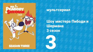 Шоу мистера Пибоди и Шермана 3 сезон 3 серия (мультсериал, 2016)