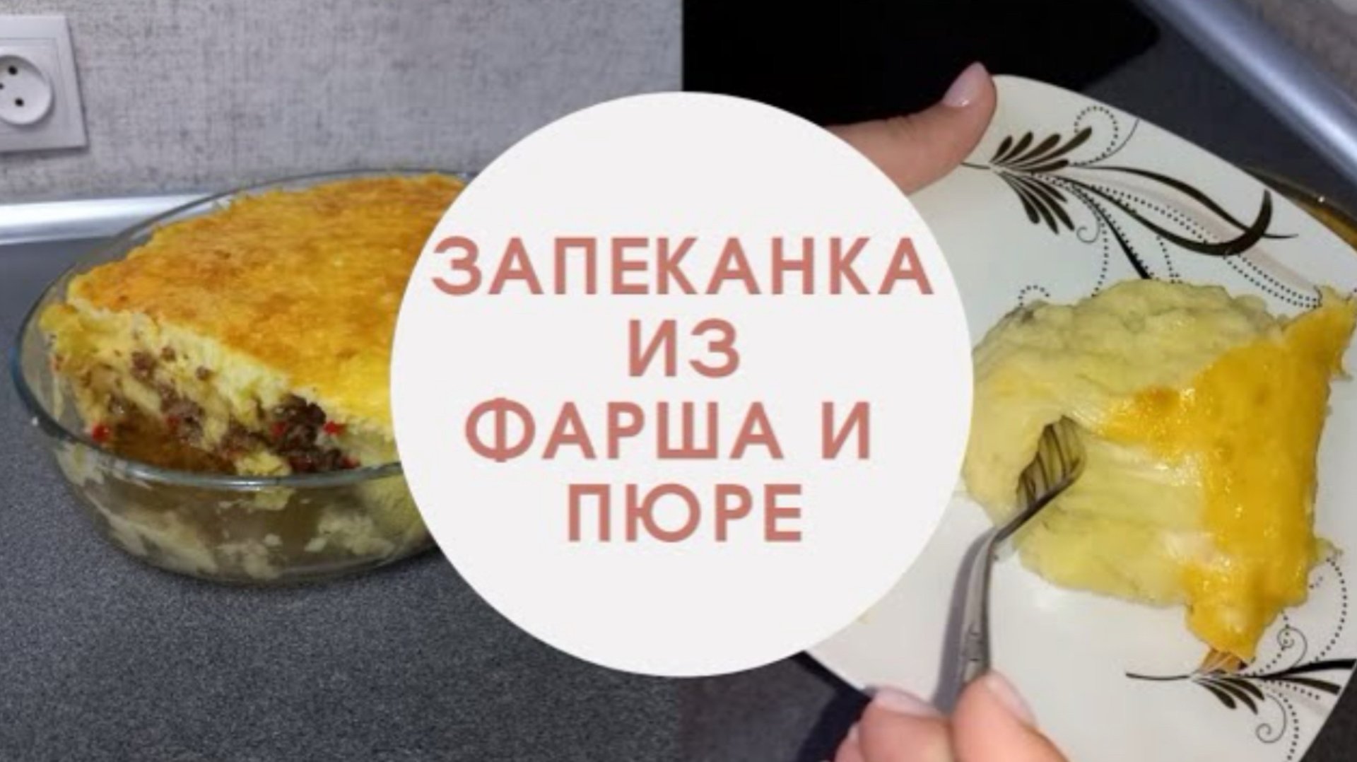 Запеканка из фарша и пюре, если надоели котлеты.