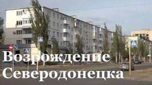 Северодонецк восстановлен после боевых действий на половину