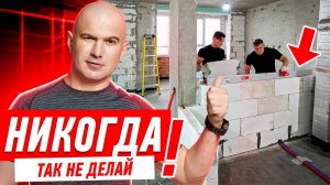 КАК НЕЛЬЗЯ ДЕЛАТЬ КЛАДКУ ИЗ БЛОКОВ #260 [ ЗЕМСРЕМОНТ, ЗЕМСТАНДАРТ ]