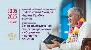 30.05.2025 06:00 мск Чайтанья Чандра Чаран прабху Прямая трансляция