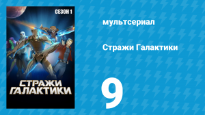 Стражи Галактики 1 сезон 9 серия «Мы семья» (мультсериал, 2015)