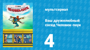 Ваш дружелюбный сосед Человек-паук 4 серия «Стать звездой» (мультсериал, 2025)