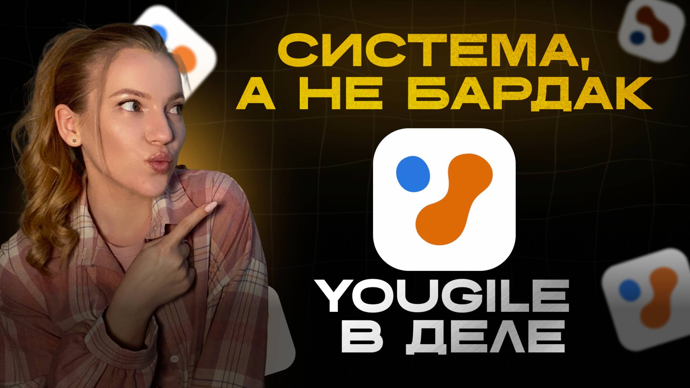 Инструкция по работе в YouGile. Как выстроить задачи ассистенту в YouGile — пошагово и с примерами смотреть онлайн