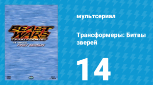 Трансформеры: Битвы зверей 1 сезон 14 серия «Два Динобота» (мультсериал, 1996)