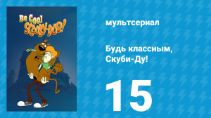 Будь классным, Скуби-Ду! 1 сезон 15 серия «Не пойман — не вор» (мультсериал, 2015)