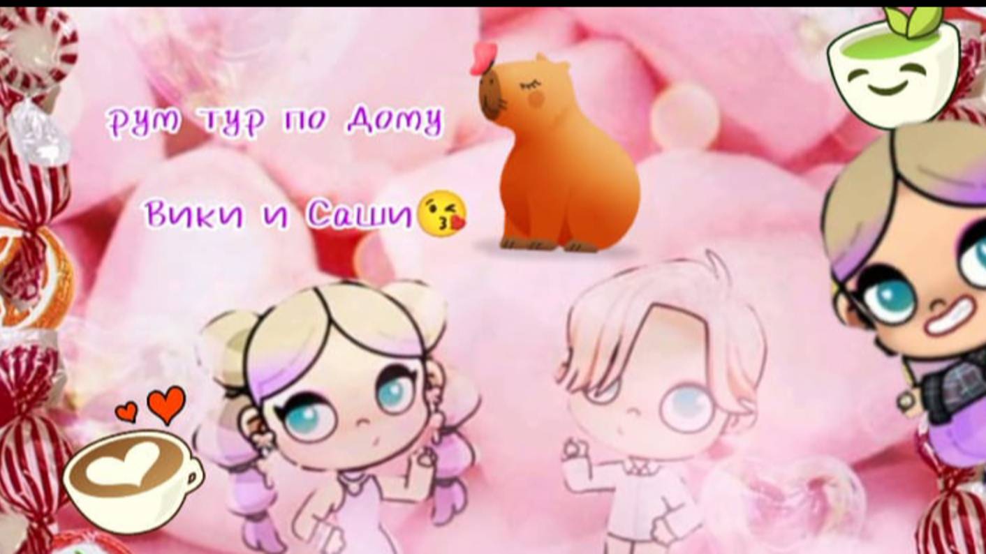 Рум тур по дому Вики и Саши 💗