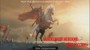 «Александр Невский-Имя России!»-
Патриотический час