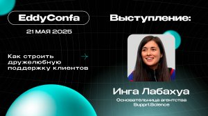 EddyConfa 2025 | Как строить дружелюбную поддержку клиентов | Supprt.Science