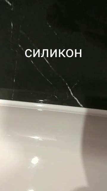 Стройка. Силикон.Ванная.