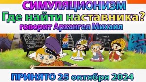 ✅  Как найти Духовного Наставника? = Говорит Архангел Михаил