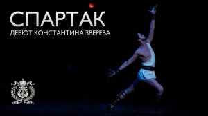 Дебют Константина Зверева в балете «Спартак» в Мариинском театре