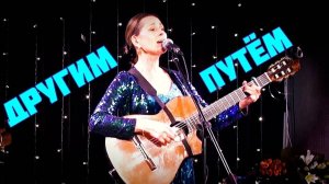 ДРУГИМ ПУТЕМ. Автор-исполнитель - Светлана Копылова, слова - Nadja Assmann