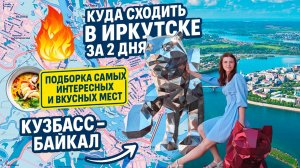 ИРКУТСК! Что посмотреть за два дня? Подборка самых вкусных и интересных мест города.