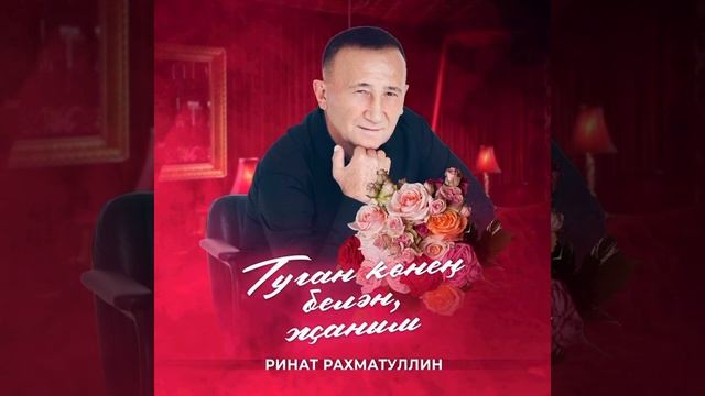 Ринат Рахматуллин Туган көнең белән, җаным» смотреть онлайн