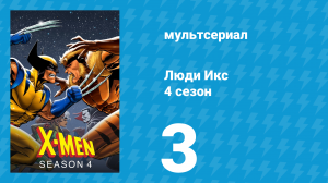 Люди Икс 4 сезон 3 серия (мультсериал, 1995)