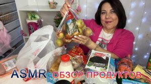 ASMR РАСКЛАДЫВАЮ ПРОДУКТЫ НА СТОЛЕ/ РАСПАКОВКА ДЛЯ СНА БЕЗ ГОЛОСА 29.05.2025