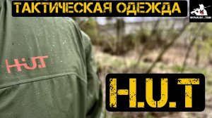 Тактическая городская одежда | Одежда для активного образа жизни и туризма HUT | Обзор и отзыв