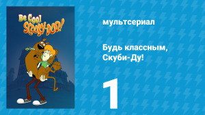 Будь классным, Скуби-Ду! 1 сезон 1 серия «Дело 101» (мультсериал, 2015)