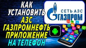 Как установить приложение газпромнефть азс
