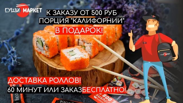 Суши маркет смотреть онлайн