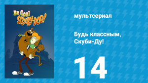 Будь классным, Скуби-Ду! 1 сезон 14 серия «Страшное Рождество» (мультсериал, 2015)