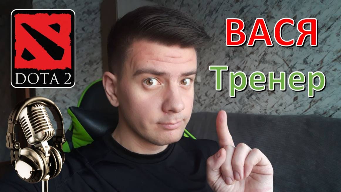 Тренирую в DOTA 2 смотреть онлайн