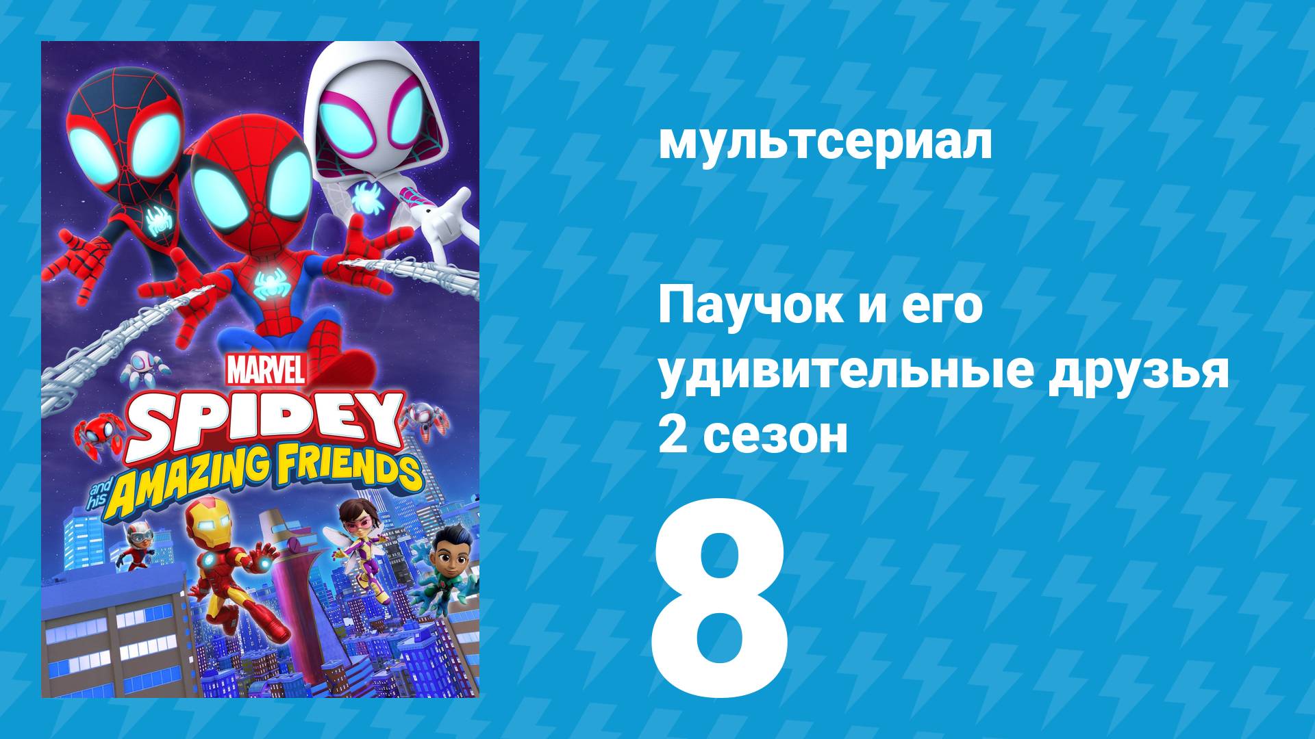 Паучок и его удивительные друзья 2 сезон 8 серия (мультсериал, 2021) смотреть онлайн