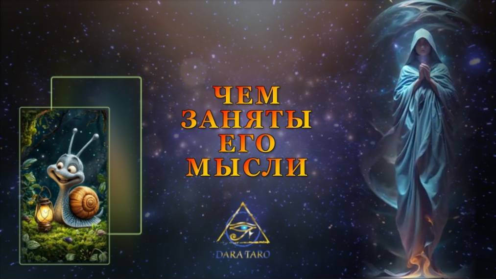 ЧЕМ ЗАНЯТЫ ЕГО МЫСЛИ
