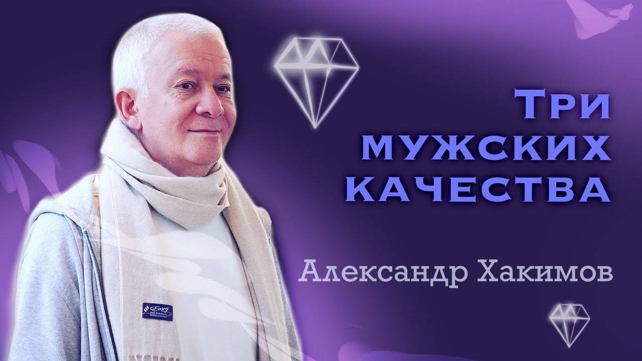 Три мужских качества - Александр Хакимов смотреть онлайн