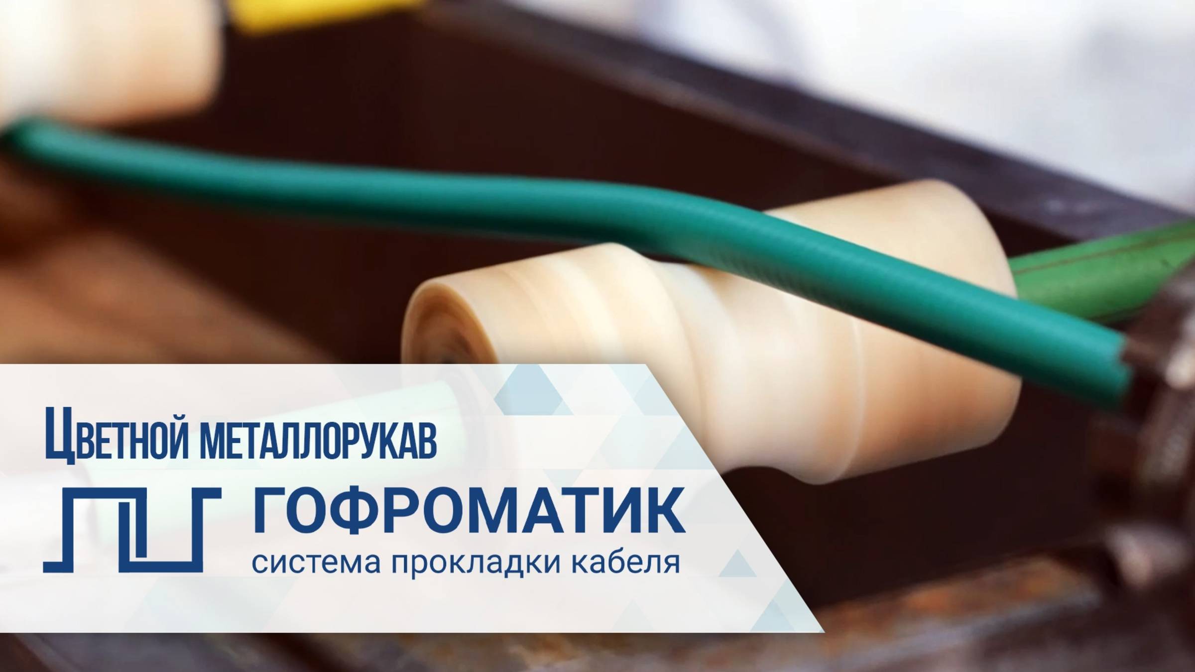 «Цветной» металлорукав ГОФРОМАТИК