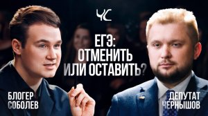 ЕГЭ: отменить или оставить? / Честный спор / Телега Online