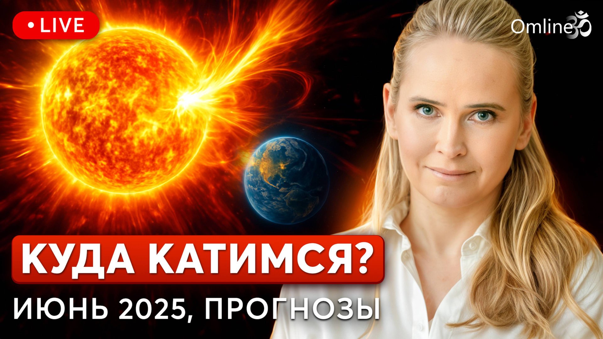 Куда катимся? Как выжить, когда всё рушится — эфир Надежды Королевой смотреть онлайн