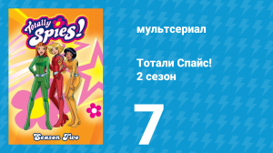 Тотали Спайс! 2 сезон 7 серия «Истинная любовь» (мультсериал, 2002)