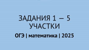 Задания 1-5 про участки | ОГЭ математика 2025