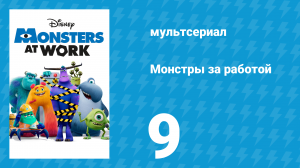 Монстры за работой 1 сезон 9 серия «День плохой причёски» (мультсериал, 2021)