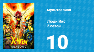 Люди Икс 2 сезон 10 серия (мультсериал, 1993)