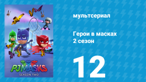 Герои в масках 2 сезон 12 серия «Наперегонки к таинственной горе » (мультсериал, 2015)