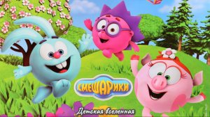 ПРАЗДНИКИ СО СМЕШАРИКАМИ / УЗНАЙ КАК ГОТОВИТСЯ НЮША И ЕЁ ДРУЗЬЯ К ПРАЗДНИКАМ / ДЕТСКАЯ АНИМАЦИЯ