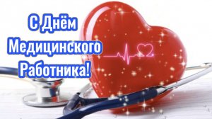 С Днём Медицинского Работника. 15 июня С праздником вас поздравляем!