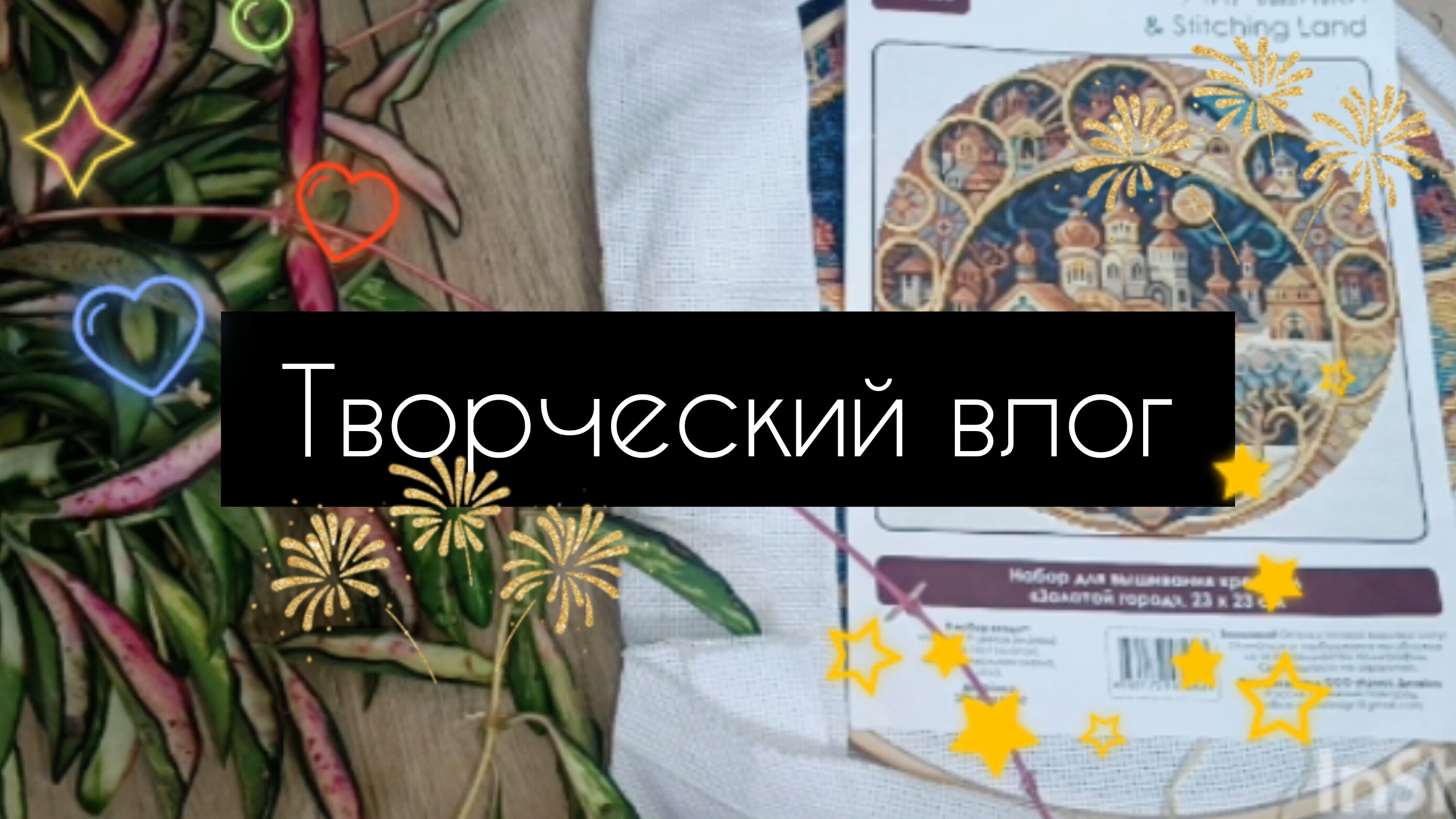 Творческий влог! смотреть онлайн