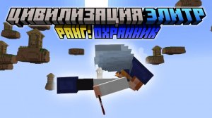 Майнкрафт, но я Стал Охранником в Цивилизации Элитр