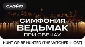 Оркестр CAGMO – Симфония Ведьмак при свечах – Hunt or Be Hunted