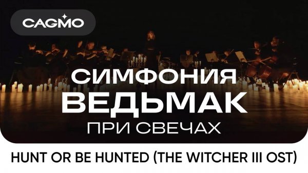 Оркестр CAGMO – Симфония Ведьмак при свечах – Hunt or Be Hunted