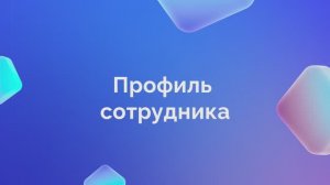 1. Профиль сотрудника
