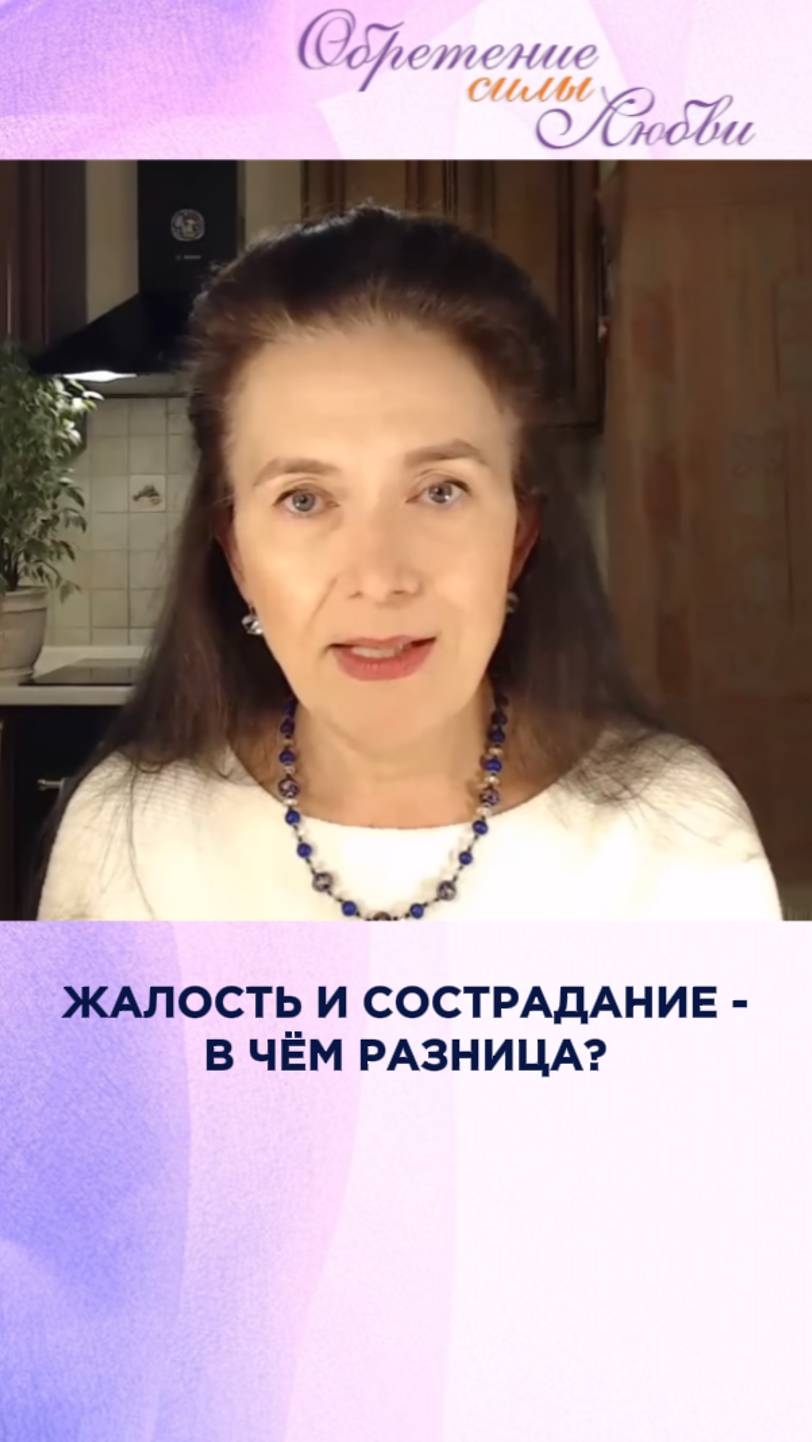 Жалость и сострадание - в чём разница? смотреть онлайн